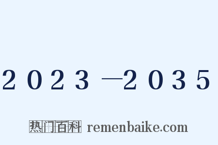 2023—2035是什么意思的图片